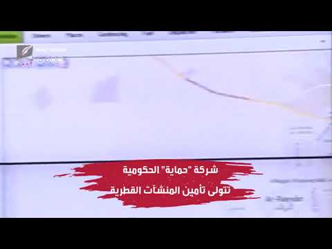 حكومة قطر تسر ح مئات الموظفين القطريين وتسلم حماية المنشآت القطرية للأتراك