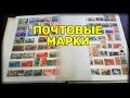 Сколько стоят марки СССР и царской России !? (Филателия)