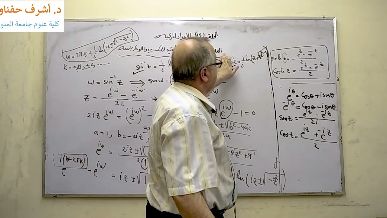 حلقه ١٤ علاقه الدوال المثلثيه المركبه باللوغاريتميه