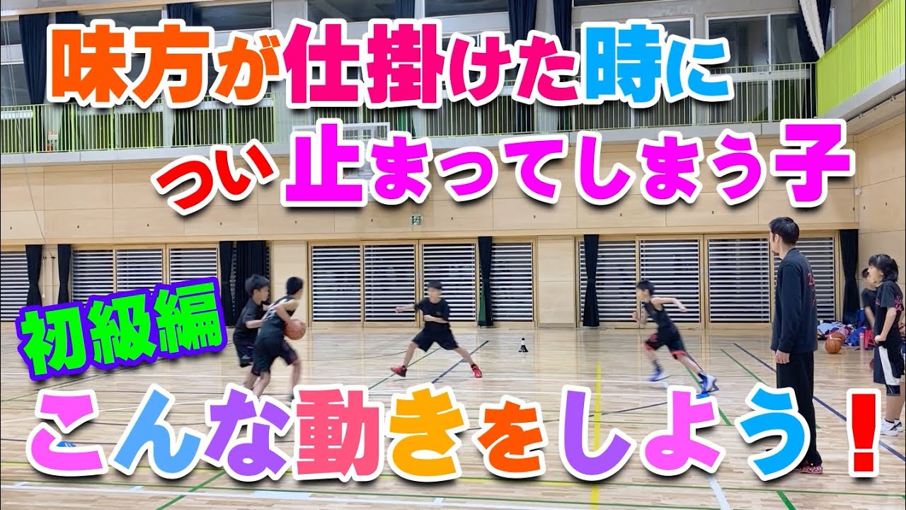 【バスケ】ボールマンへの合わせの動き！スキルアップ・テクニック！チャレンジ！