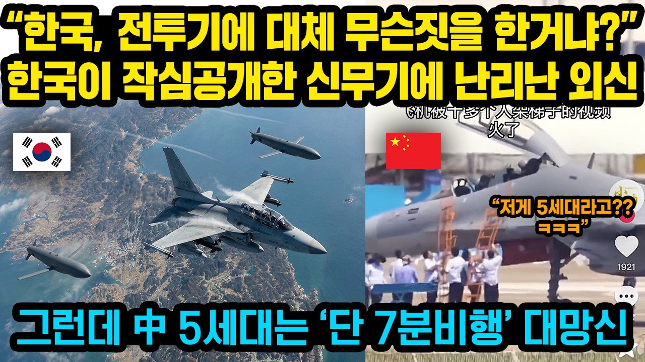 “한국, 저거 6세대 FA50 아니냐??”외신에서 크게놀란 한국 초대형 발표..반면 58조 쏟아부은 중국 전투기는 전세계 대망신