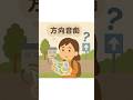 【雑学】方向音痴は心のクセ?#shorts  #雑学 #雑学知識 #豆知識 #トリビア