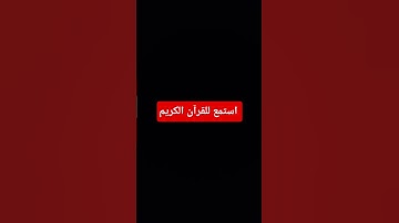 #اكسبلور #المصحف #لايك #القرآن_الكريم #دويتو #راحة_نفسية #تلاوة_خاشعة #تلاوة_هادئة #تلاوة_قرآن