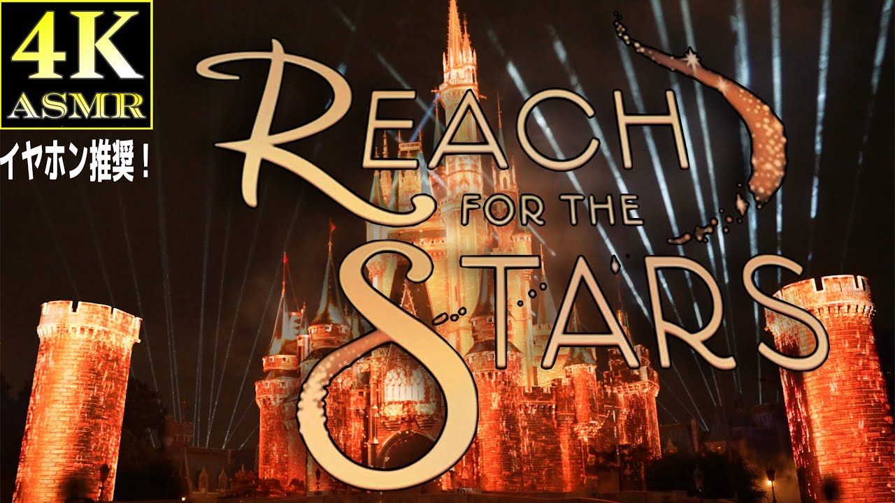[4K ASMR] イヤホン推奨！ 極上 鳥肌音質 Reach for the Stars #asmr #reachforthestars #disneyland