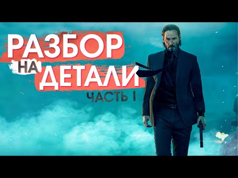 Видео: Джон Уик | Разбор на детали | Часть 1