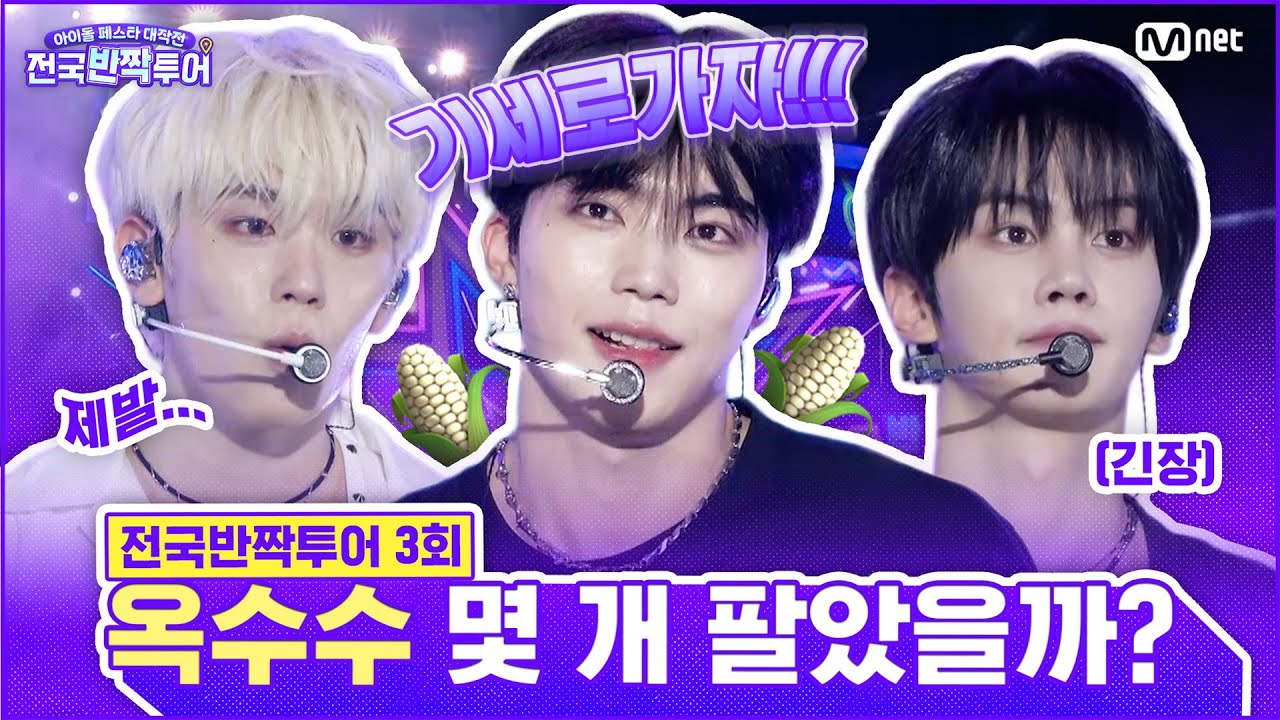 [EN] 원주 곳곳에서 하루 종일 고군분투한 ZB1, 대망의 옥수수 판매 결과는?👀 | #전국반짝투어 3회 | Mnet 250826 방송