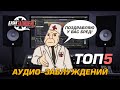 Звукозапись - ТОП-5 вопросов к Давай Запишем за 2019 год