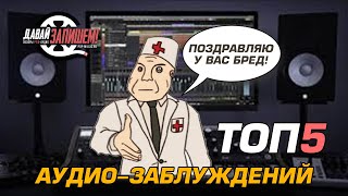 Звукозапись - ТОП-5 вопросов к Давай Запишем за 2019 год