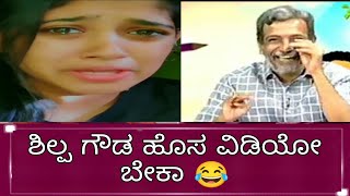 Shilpa gowda hosa video beka || Ranganna reaction on Shilpa gowda new video || Tagaru troll 🎉🔥✨