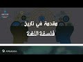 مقدمة في تاريخ فلسفة اللغة 
