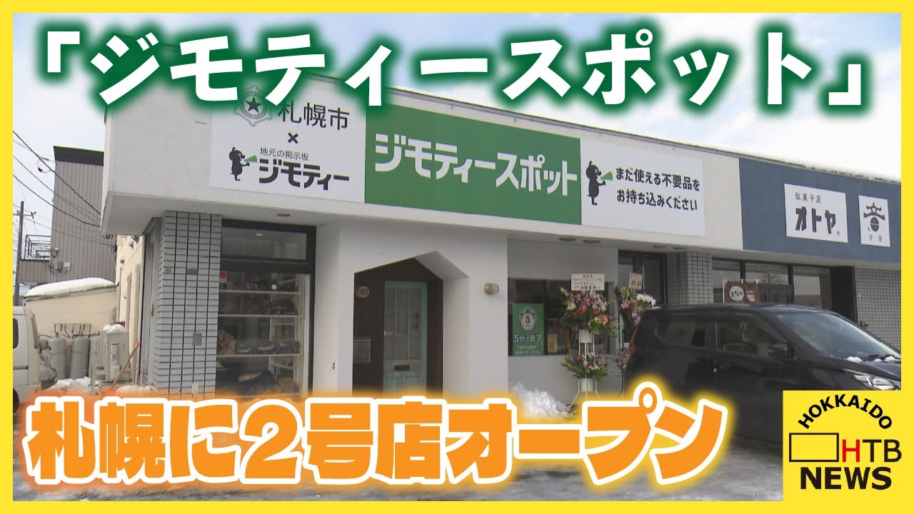 不要品を無料で引き取り、その場で購入も 「ジモティースポット」2号 