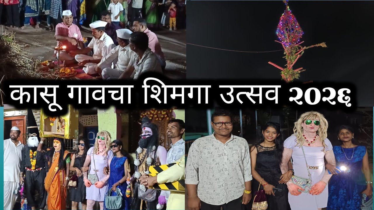 🔥 कासू गावातील शिमगा उत्सव 2026 🥁🌺 | Traditional Shimga Festival | Bhaya Tandel | Marathi Vlog 🎥