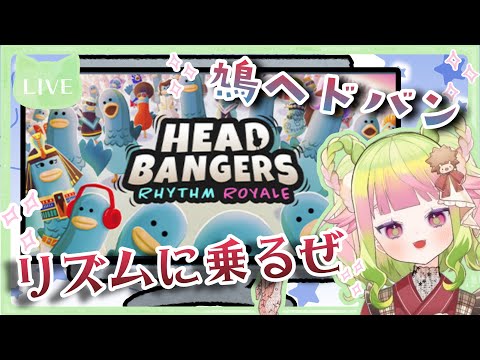 【縦型配信】鳩がヘドバンするリズムゲームをコソ練するよ！【HEADBANGERS】#shorts #リズムゲーム  #Vtuber