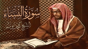سورة النساء - الشيخ محمد ايوب رحمه الله - Surah An-Nisa