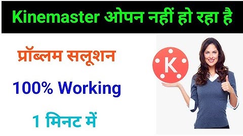 kinmaster open nahi ho raha hai | kinemaster open problem | kinemaster not open problem solution