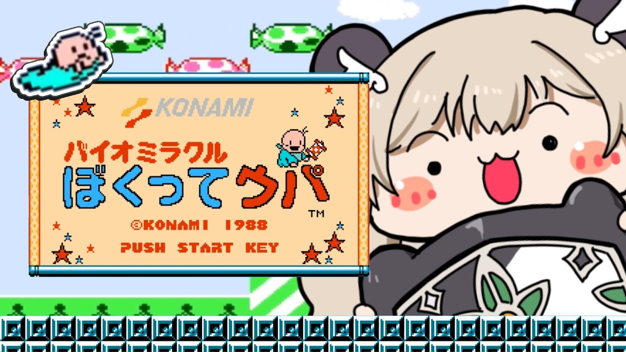 ディスクシステム実機🎮バイオミラクル ぼくってウパ】ハイハイで世界