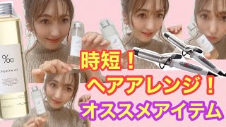 【時短】【簡単ヘアアレンジ】オススメヘアオイル！！　毎朝時間ない人にもオススメ！！  ゆうこりんの優チューブ25日目✨