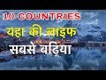 TOP 10 COUNTRIES HIGHEST QUALITY OF LIFE || यहाँ रहना स्वर्ग जैसा || BEST COUNTRIES TO LIVE