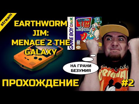 Видео: EARTHWORM JIM: MENACE 2 THE GALAXY ► GBC ► ПРОХОЖДЕНИЕ ► ЧАСТЬ 2