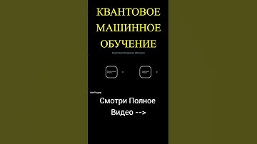 КВАНТОВОЕ МАШИННОЕ ОБУЧЕНИЕ #shorts #авекодер