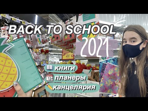 КАНЦЕЛЯРИЯ И КНИГИ ДЛЯ САМОРАЗВИТИЯ || BACK TO SCHOOL 2021 ✏️