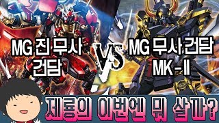 [이번엔 뭐 살까?] MG 진 무사 건담 VS 무사 건담 Mk-II