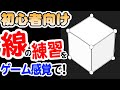 【初心者向け】ゲーム感覚で学ぶ！直線の描き方練習法！直線が描けると曲線も描ける！？