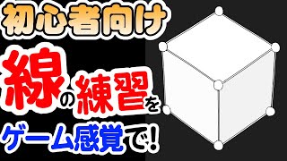 【初心者向け】ゲーム感覚で学ぶ！直線の描き方練習法！直線が描けると曲線も描ける！？