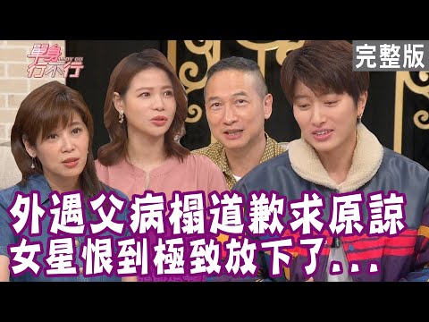 【完整版】爸爸被小三帶走害死 告別式上公開怒嗆野女人！爸爸帶小三進門 還綁架孩子威脅老婆？目睹爸爸外遇 氣味記憶至今歷歷在目！單身行不行20230517（蘿莉塔、鄭靚歆、艾庭、曾陽晴）