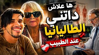 علاش مشيت عند الطبيب اليوم ❤️‍🩹🇮🇹