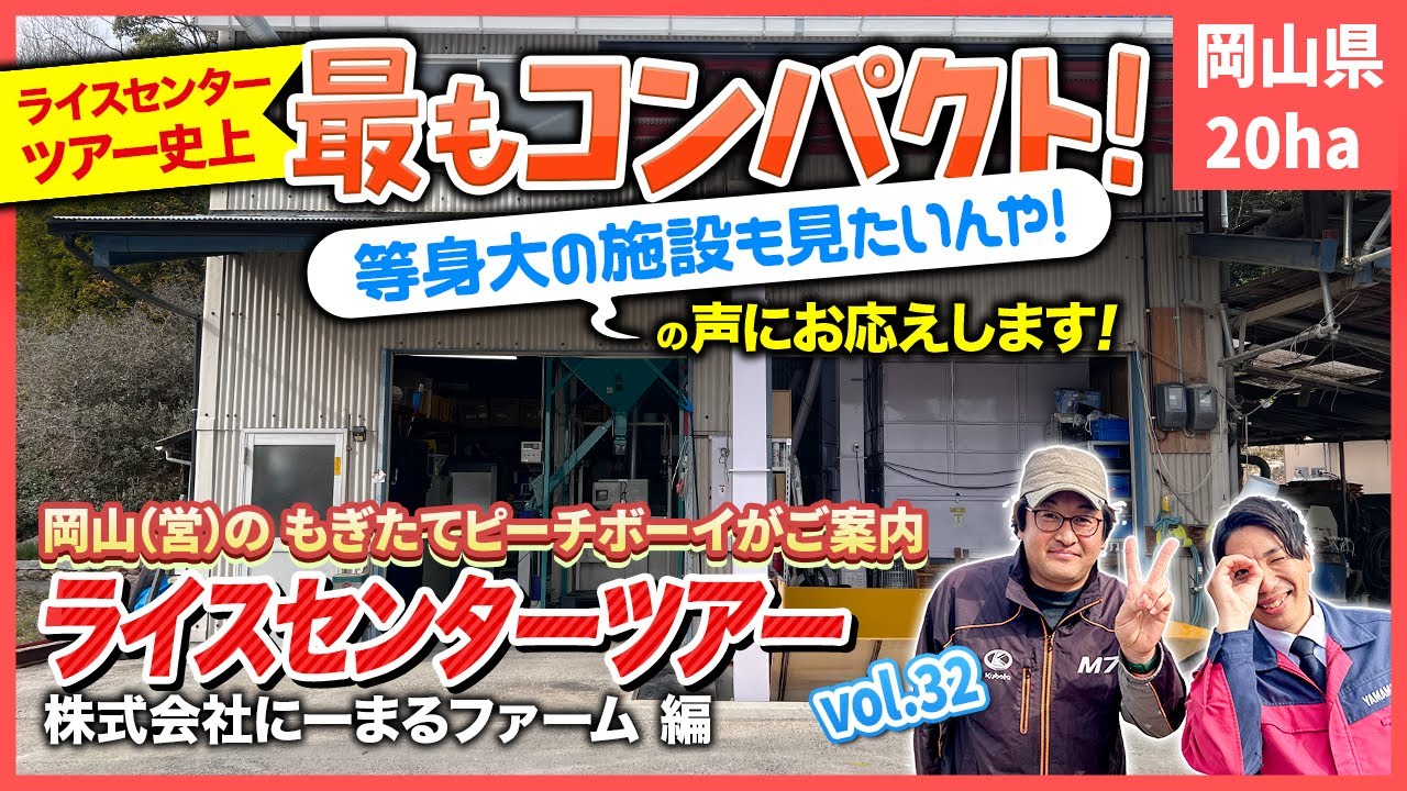 ライスセンター史上、最もコンパクト👀✨！　20haを55石乾燥機×2台で回す秘訣を大公開！！【ライスセンターツアーVol.32】
