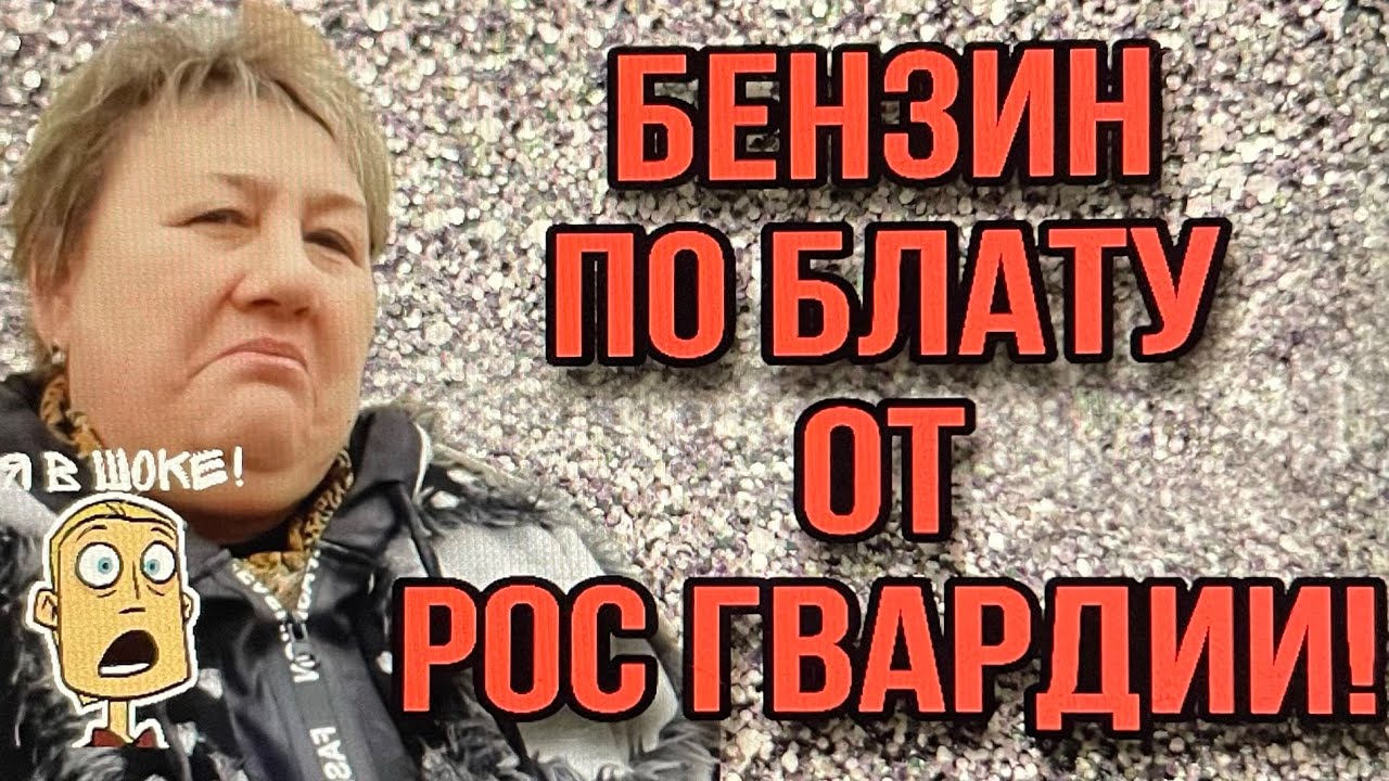 ШОК! БЕНЗИН ПО БЛАТУ! ОЛЮНЯ И КОТЮНЯ. - YouTube