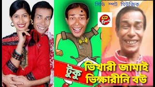 টুকু ভিখারী জামাই ।  Tuku VikharI Jamai। Bangla koutuk Comedy। সরাসরি মমতাজ আভিনীত ভিডিও গান ।