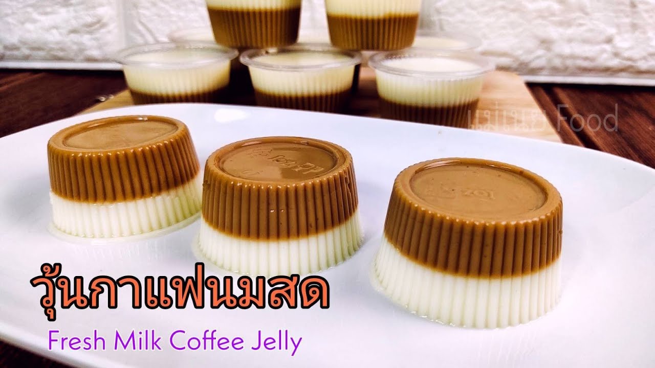 วุ้นกาแฟนมสด/Fresh milk Coffee Jelly#แม่เนยFood