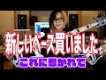 【前編】新しいベース買いました【 HISASHI TV切り抜き】