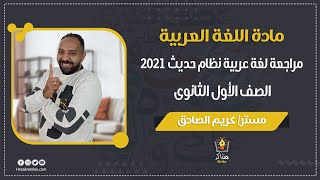 مراجعة لغة عربية نظام حديث 2021 - الصف الأول الثانوي - مستر/ كريم الصادق