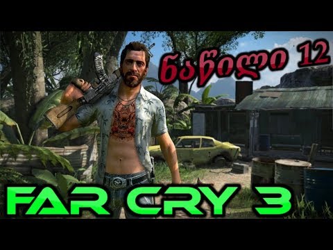 Far Cry 3 ქართულად ნაწილი 12 | სიუჟეტური ხაზის დავალებები \u0026 ბაკმა ტვინი წაიღო