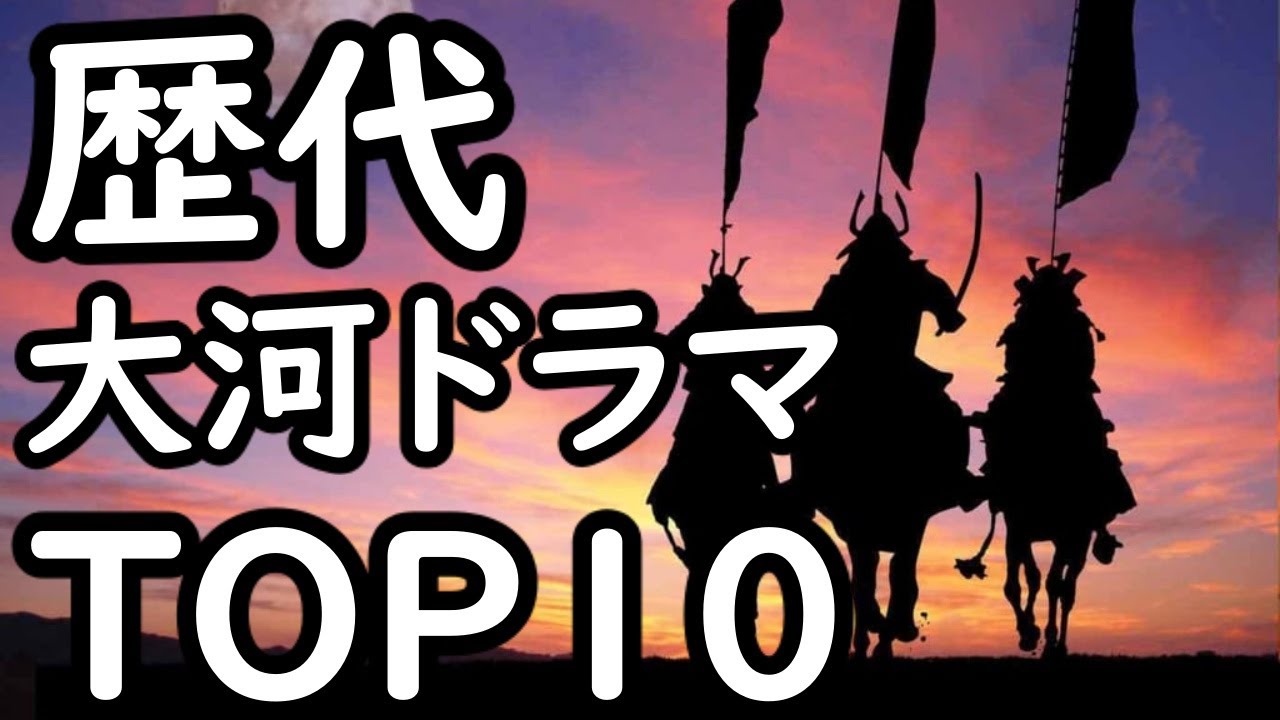 歴代大河ドラマランキングtop10 Youtube