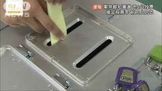 東京都知事選　きょう投開票　推定投票率前回上回る(16/07/31)