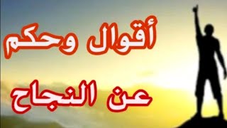 أقوال وحكم عن النجاح / كلام يفيدك جدا