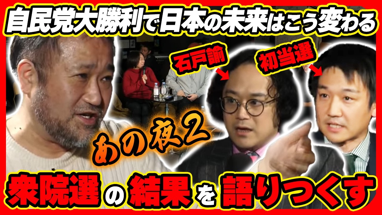 【自民圧勝】2026衆院選で日本はこう変わる！視聴者20名に初当選議員まで乱入した伝説の夜【東浩紀／ゲンロン／石戸論】