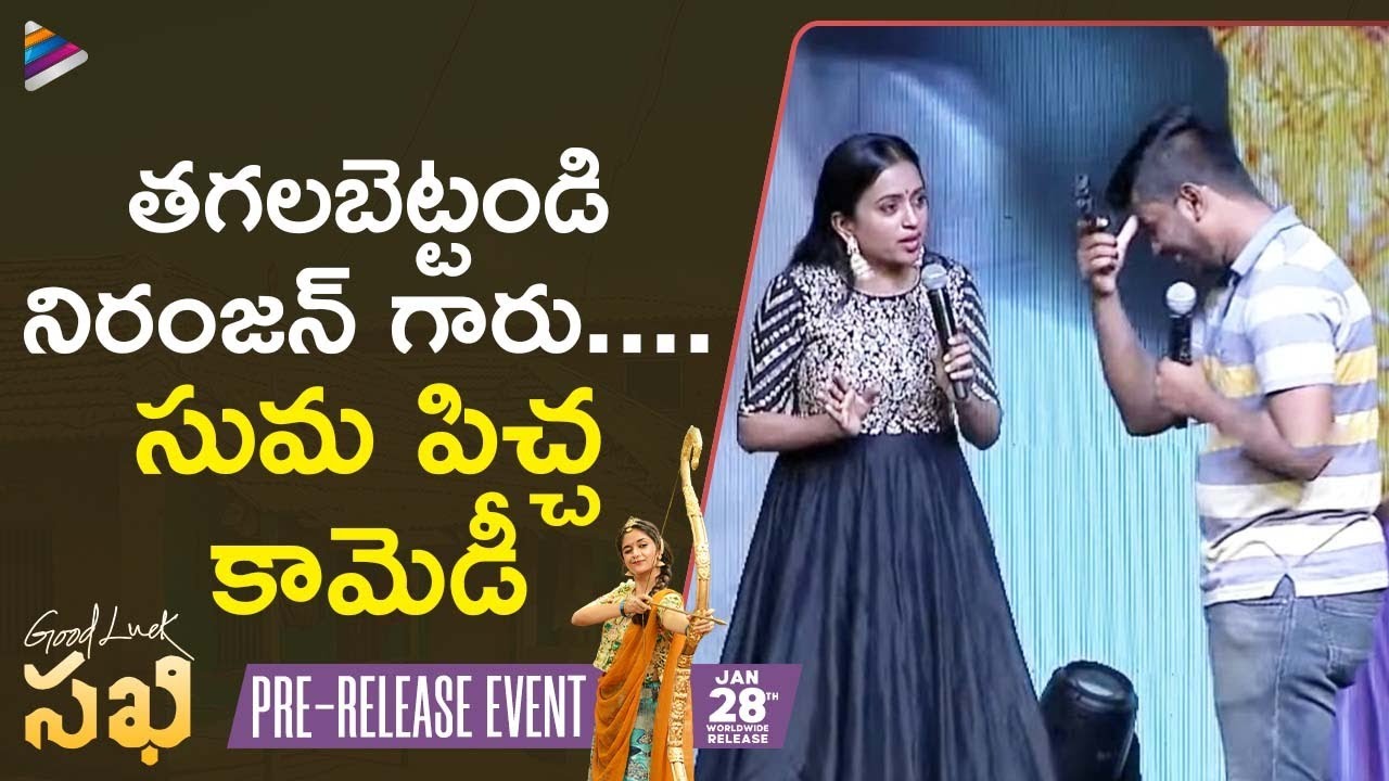 Suma SUPER FUN on Stage | Good Luck Sakhi Pre Release Event | Keerthy Suresh | Aadhi Pinisetty