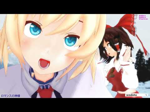 【MMD】ロマンスの神様【レイアリ】