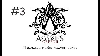 Assassin&#39;s creed II Прохождение (3 серия)