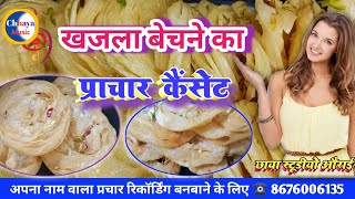 खजला बेचने की रिकॉर्डिंग प्रचार ||khajla bechne ki prachar recording ||audio prachar