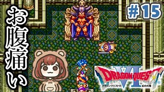 SFC版！初見で楽しむ「ドラゴンクエストⅥ 幻の大地」【ドラクエ6 幻の