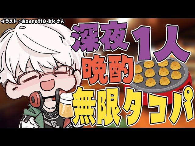 【晩酌雑談】無限にたこ焼き食いながらお酒飲んで喋るやつ【アルランディス/ホロスターズ】のサムネイル