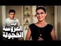 فيلم العروسة الخجولة أجمل أفلام سعادل حسني مع أحمد رمزي