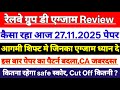 कैसा रहा आज(27.11.2025) का रेलवे ग्रुप डी 1st Shift Paper |Railway ने इस बार पैटर्न बदला #groupd2024