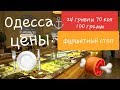 Одесса - цены  у моря / Шашлык из баранины